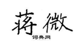 袁强蒋微楷书个性签名怎么写