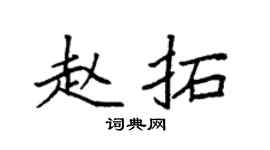 袁强赵拓楷书个性签名怎么写