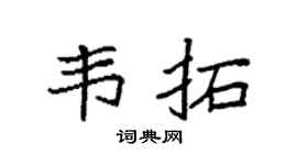 袁强韦拓楷书个性签名怎么写