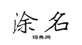 袁强涂名楷书个性签名怎么写