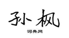袁强孙枫楷书个性签名怎么写
