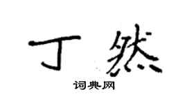 袁强丁然楷书个性签名怎么写