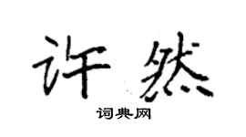 袁强许然楷书个性签名怎么写