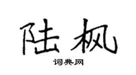 袁强陆枫楷书个性签名怎么写