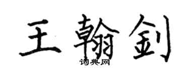 何伯昌王翰钊楷书个性签名怎么写