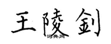 何伯昌王陵钊楷书个性签名怎么写