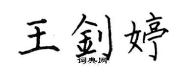 何伯昌王钊婷楷书个性签名怎么写