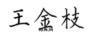 何伯昌王金枝楷书个性签名怎么写