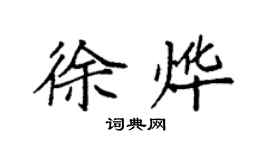 袁强徐烨楷书个性签名怎么写
