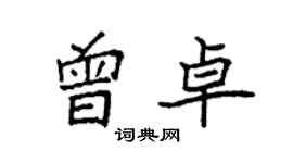 袁强曾卓楷书个性签名怎么写