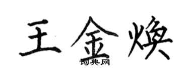 何伯昌王金焕楷书个性签名怎么写