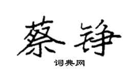 袁强蔡铮楷书个性签名怎么写
