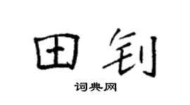 袁强田钊楷书个性签名怎么写