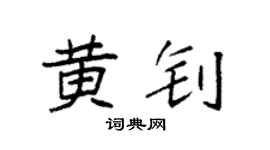 袁强黄钊楷书个性签名怎么写