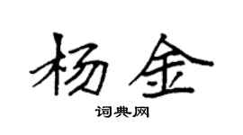袁强杨金楷书个性签名怎么写