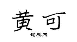 袁强黄可楷书个性签名怎么写