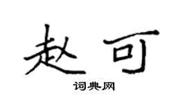 袁强赵可楷书个性签名怎么写