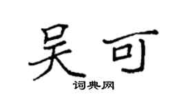 袁强吴可楷书个性签名怎么写