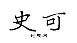 袁强史可楷书个性签名怎么写