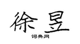 袁强徐昱楷书个性签名怎么写
