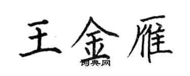 何伯昌王金雁楷书个性签名怎么写