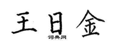 何伯昌王日金楷书个性签名怎么写