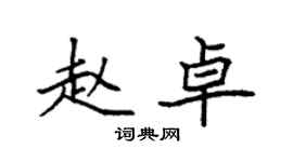 袁强赵卓楷书个性签名怎么写