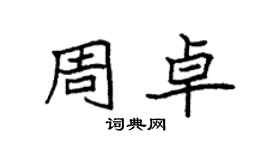 袁强周卓楷书个性签名怎么写