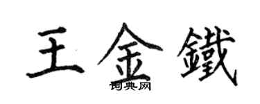 何伯昌王金铁楷书个性签名怎么写