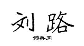袁强刘路楷书个性签名怎么写