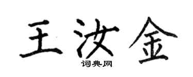 何伯昌王汝金楷书个性签名怎么写