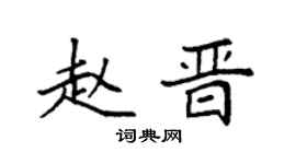 袁强赵晋楷书个性签名怎么写