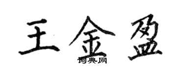 何伯昌王金盈楷书个性签名怎么写