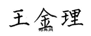 何伯昌王金理楷书个性签名怎么写