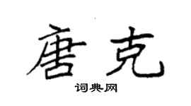 袁强唐克楷书个性签名怎么写