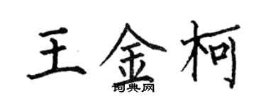 何伯昌王金柯楷书个性签名怎么写