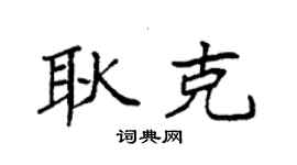袁强耿克楷书个性签名怎么写