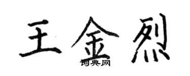 何伯昌王金烈楷书个性签名怎么写