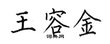 何伯昌王容金楷书个性签名怎么写