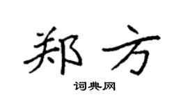 袁强郑方楷书个性签名怎么写