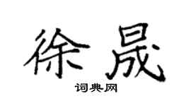 袁强徐晟楷书个性签名怎么写