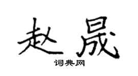 袁强赵晟楷书个性签名怎么写