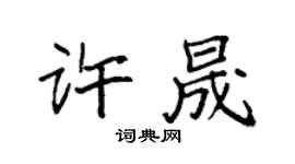 袁强许晟楷书个性签名怎么写