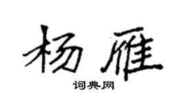 袁强杨雁楷书个性签名怎么写