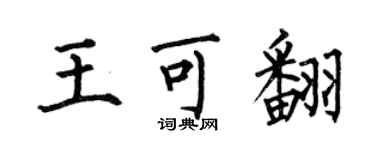 何伯昌王可翻楷书个性签名怎么写