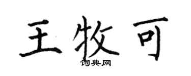 何伯昌王牧可楷书个性签名怎么写