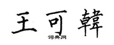 何伯昌王可韩楷书个性签名怎么写