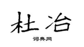 袁强杜冶楷书个性签名怎么写