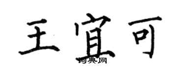 何伯昌王宜可楷书个性签名怎么写