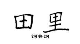 袁强田里楷书个性签名怎么写